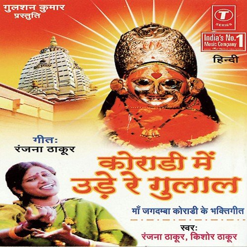 Koradi Mein Ude Re Gulaal Ranjana Thakur MP3 Download